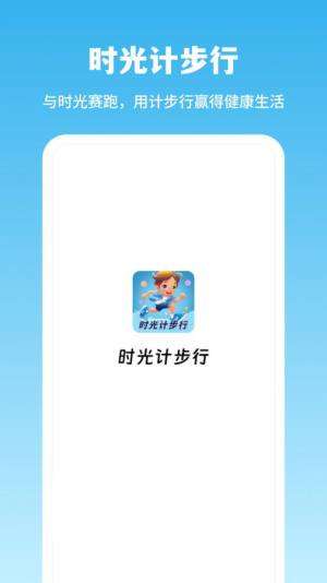 时光计步行app图3