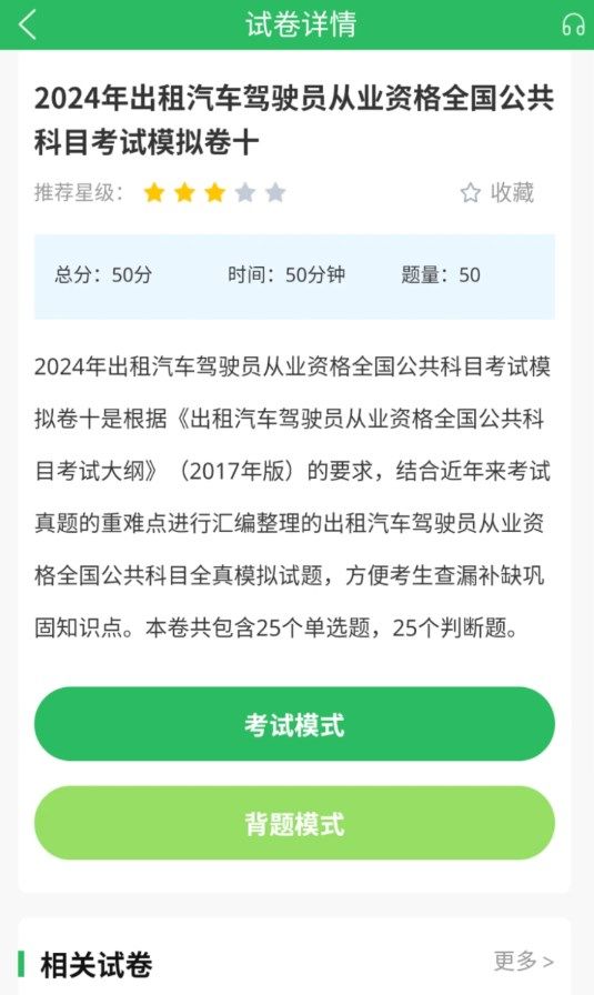 出租车资格证题库app图3