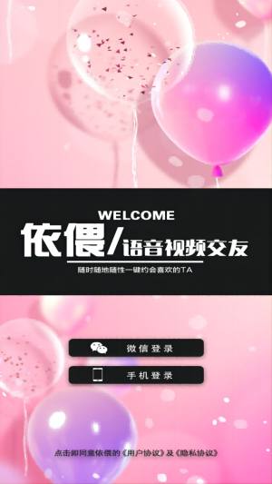 依偎语音软件下载安卓版图片1