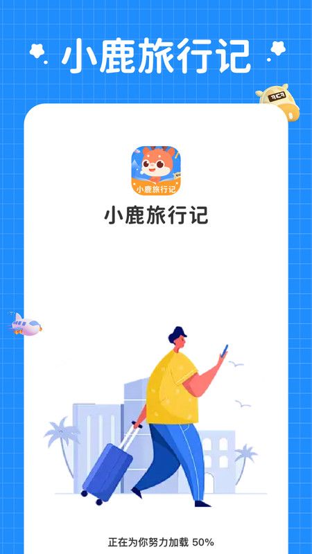 小鹿旅行记app图2