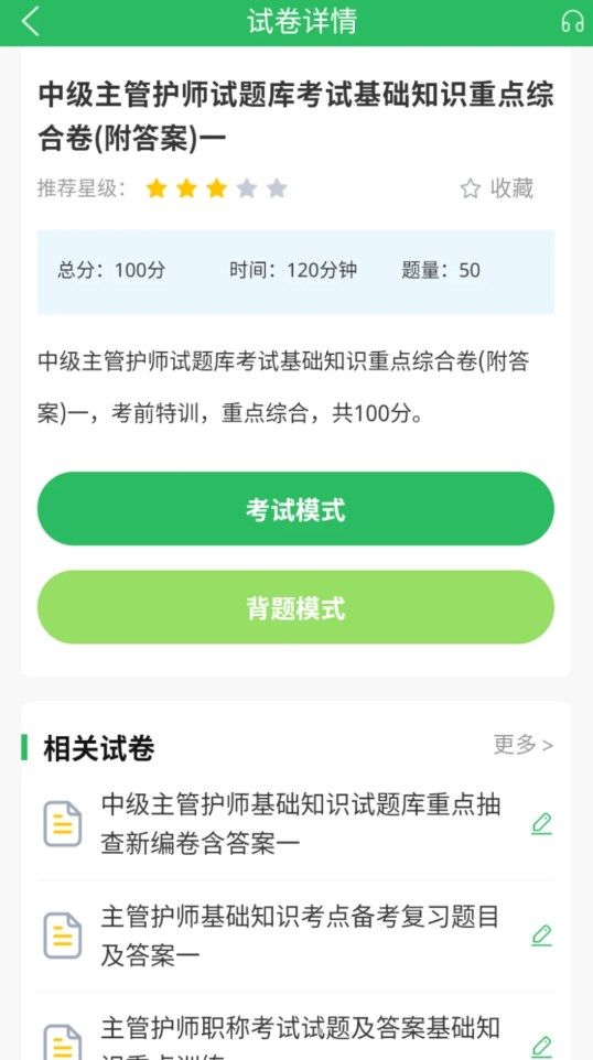 正则主管护师app图2