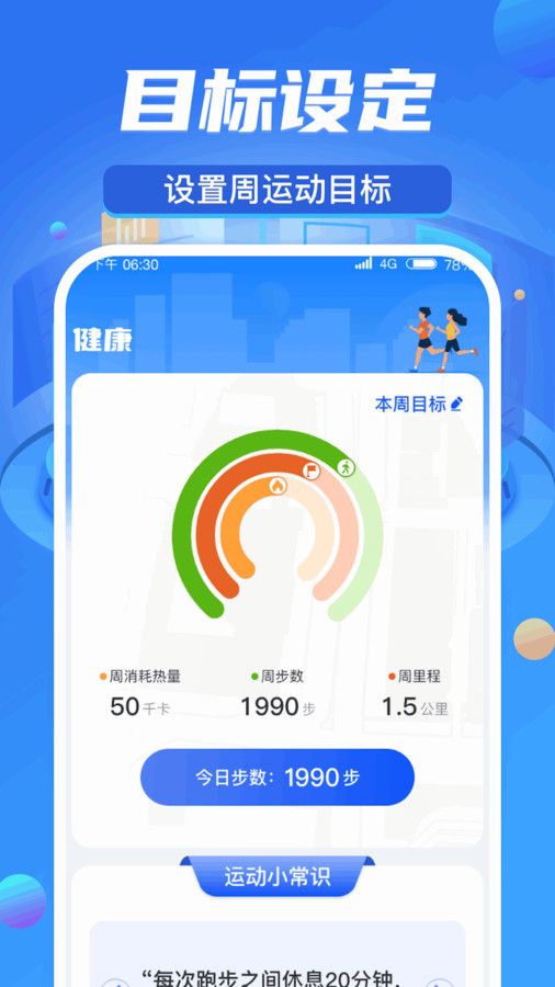 周游计步软件下载安装手机版 v1.0.1截图1