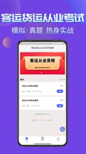 客运货运从业考试学知题软件最新版图片1