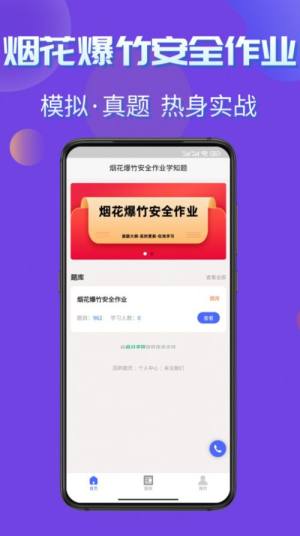 烟花爆竹安全作业考试学知题app手机版图片1