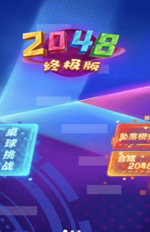 2048新挑战游戏图2