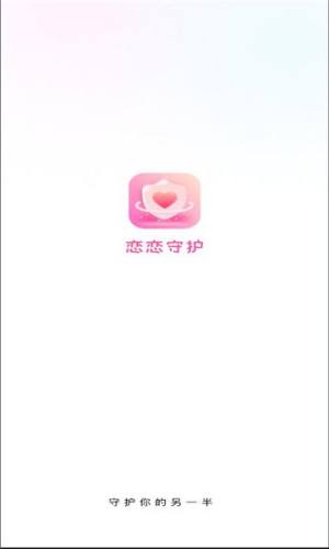 恋恋守护app图2