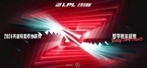 2024LPL夏季赛抽签结果一览 lpl夏季赛抽签分组名单图片1