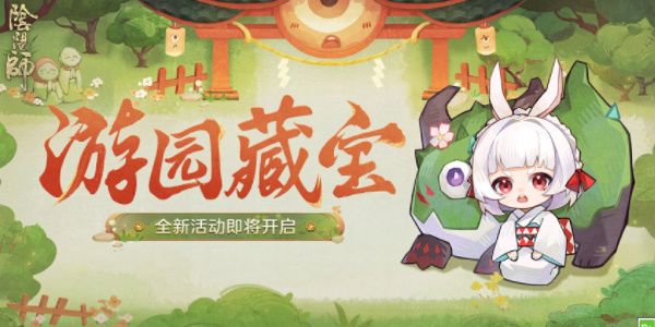 阴阳师游园藏宝活动攻略 游园藏宝活动玩法奖励大全[多图]图片1