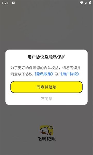 飞鸭记账软件安卓版 v1.0.1截图2