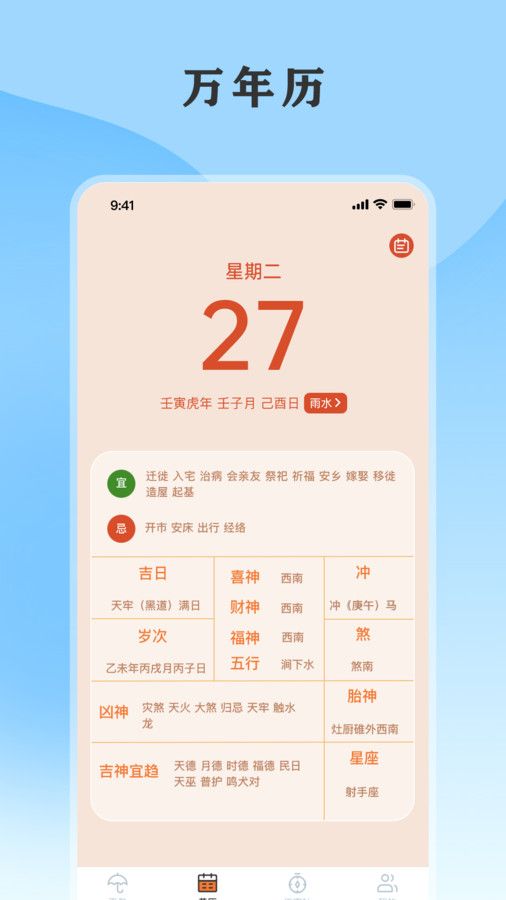 黄历天气通app最新版 v5.2.8截图1