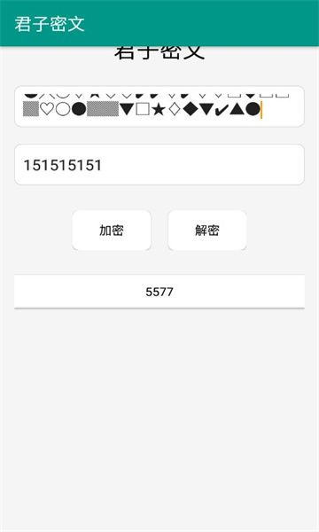 君子密文app安卓版 v1.0截图2