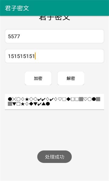 君子密文app安卓版 v1.0截图1