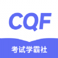 CQF考试学霸社软件