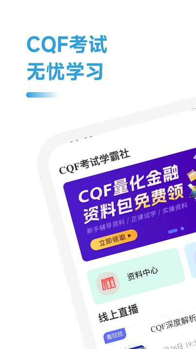 CQF考试学霸社软件图1