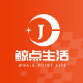 鲸点生活app