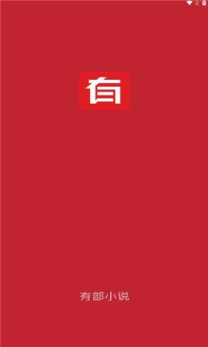 有部小说app手机版图片1