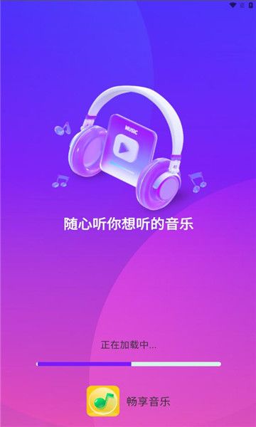 畅享音乐app下载免费版 v1.0.0截图2