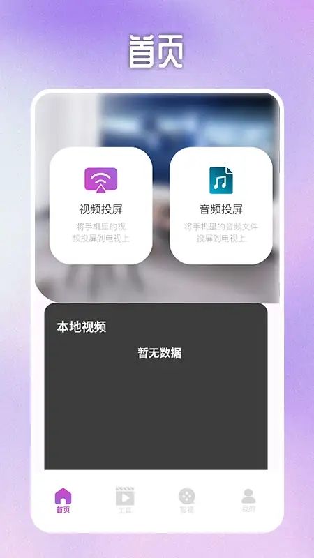 喵影视tv投屏软件图2