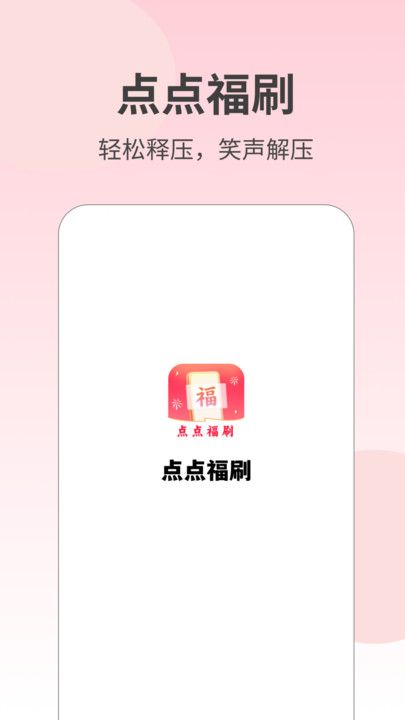 点点福刷情绪记录app图片1