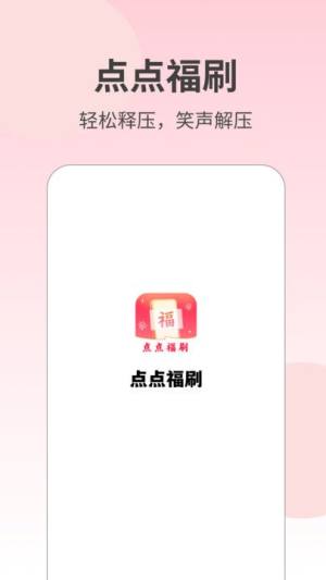 点点福刷情绪记录app图片1
