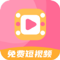 免费短视频之家安卓版app下载 v1.0.1