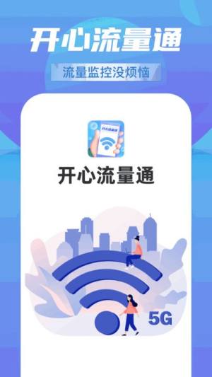 开心流量通app图2