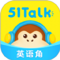 51Talk英语角app