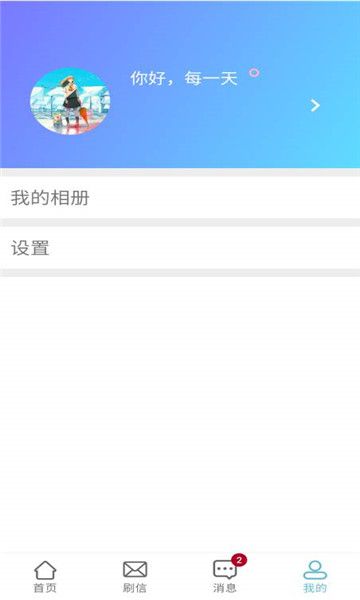 刷信简单交友app下载安卓版图片1