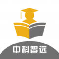 中科智远教育平台官方版软件 v1.3.1