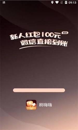 刷嗨嗨app图1