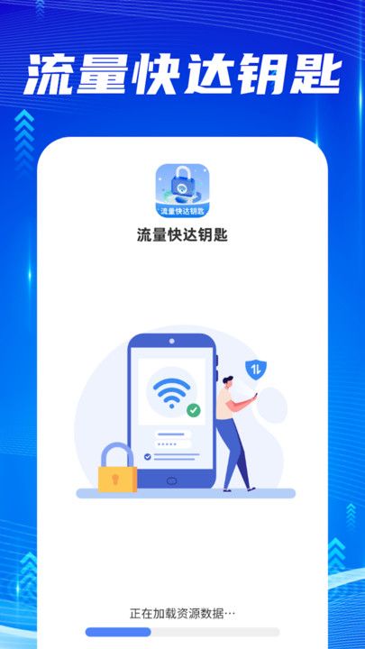 流量快达钥匙网络助手app图片1