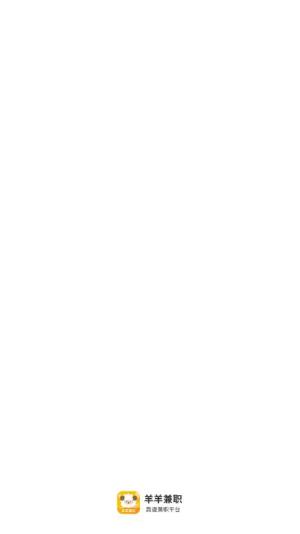 羊羊兼职最新版app下载图片1