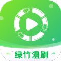 绿竹漫刷短剧app下载官方版 v1.0.1