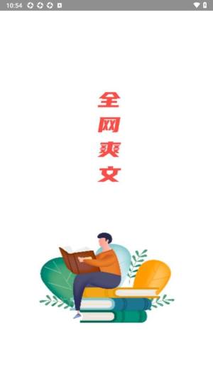 全网爽文大全app图1