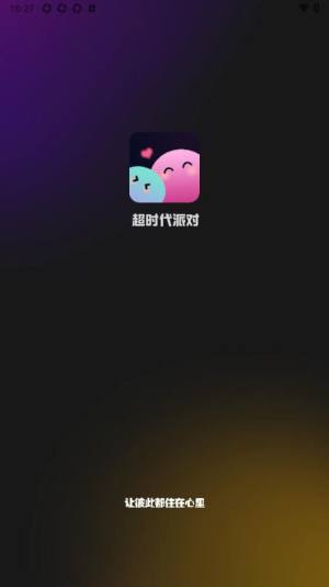 超时代派对交友安卓版app下载图片1