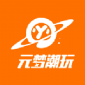 元梦潮玩官方版app最新下载 v1.0.1