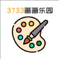 3733画画乐园app