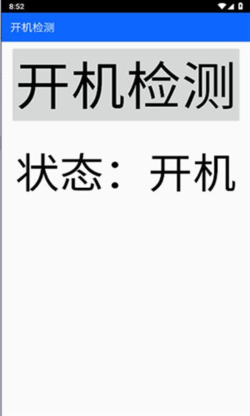 开机检测app图2