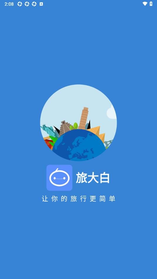 旅大白软件图1