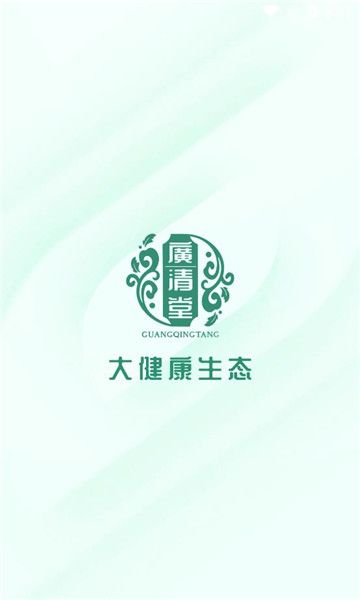 广清堂app图1