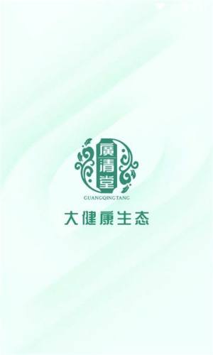 广清堂app图1