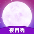 夜月秀app