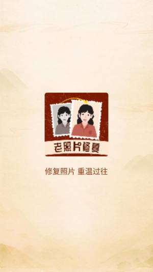 老照片一键修复软件手机版下载图片1
