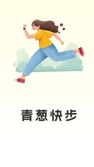 青葱快步软件图1