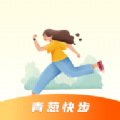 青葱快步手机版app下载 v1.0.0.5