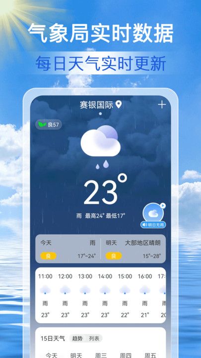 准点天气通软件手机app图片1