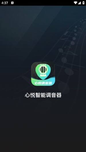 心悦智能调音器app下载手机版图片1