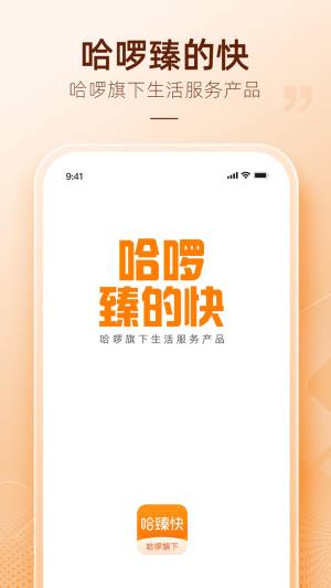 哈臻快app图3