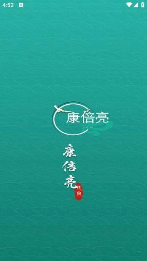 康倍亮商城app图3