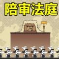 陪审法庭中文手机版下载 v1.00